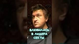 Влюбилась в лидера секты / Истории жертв секты / Линза #секты #shorts