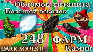 #248 – Мега фарм титанита: обломки, большие осколки и пр… (Dark Souls II – Прохождение за рыцаря)