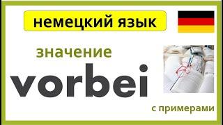 различные значения слова 'vorbei': Удивительные примеры и применения!