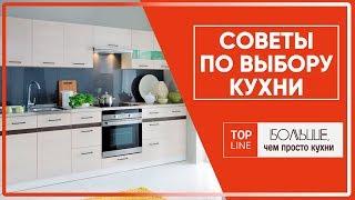 Советы по выбору кухни /Top Line - европейские кухни в Израиле