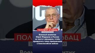 Военный аналитик Юрий Федоров: в России не хватит офицеров, чтобы превратить призывников в войско