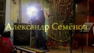 Александр Семёнов -  Качели