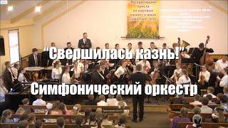 "Свершилась казнь" - Симфонический оркестр