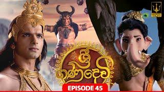 Sri Gana Devi | ශ්‍රී ගණ දෙවි | Episode 45 | 06th AUGUST 2024