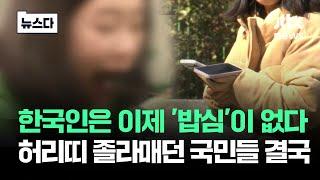 한국인 이제 '밥심' 없다…최근 나온 '충격' 결과 #뉴스다 / JTBC News