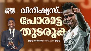 വർണവെറിക്കിടയിലും മൈതാനത്ത് വർണങ്ങൾ വാരിയിട്ട വിനീഷ്യസെന്ന പോരാളി | Vinicius Junior |Brazil football