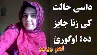 داسی حالت کی ز.نا جایز ده؟ ډیر اهم ویډیو هر مسلمان اوګورئ | Pashto Post