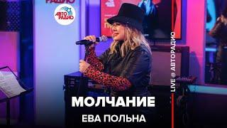 Ева Польна - Молчание (LIVE@ Авторадио)