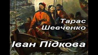 Тарас Шевченко. Іван Підкова. Українська література. 6 клас. Аудіокнига