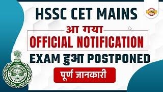 HSSC cet mains || आ गया OFFICIAL NOTIFICATION || EXAM हुआ postponed || LIVE@5:30 PM