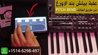 علبة بيتش بند الاورغ عن طريق الهاتف | Pitch bend for keyboard/Piano