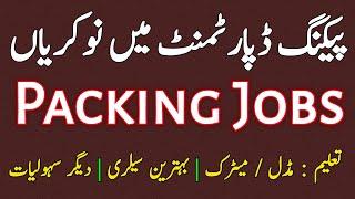 Packing Jobs In Karachi 2024 | Job Vacancy 2024 | factory jobs 2024