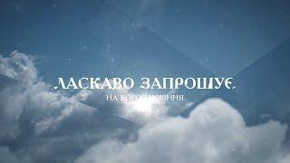 Церква Спасителя Христа м.Тернопіль