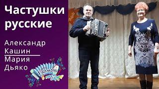 Частушки. Русские. Александр Кашин. Мария Дьяко. Городишна. Гармонь в моем сердце. Russian music.