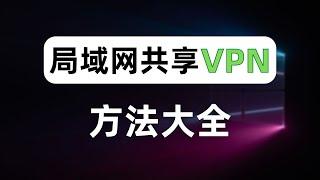 【建议收藏】一个视频讲清楚所有局域网共享科学上网方法，让家里所有网络设备无需安装代理工具即可翻墙，没有软路由怎么让全家科学上网？http代理/socks代理/透明代理/WIFI热点，总有一种方法适合你