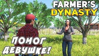 ПОМОГ КРАСИВОЙ ДЕВУШКЕ ВСПАХАТЬ ОГОРОД! Farmers Dynasty #2