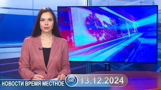 Новости время местное - 13 12 2024