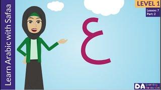 Arabic Alphabet - Ayn ( ع ) - Vocabulary - Learn Arabic with Safaa - Level 1