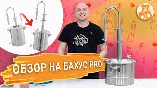 Обзор на самогонный аппарат Бахус PRO