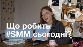 SMM за 15 хв | Що таке СММ та хто такий SMM-спеціаліст?
