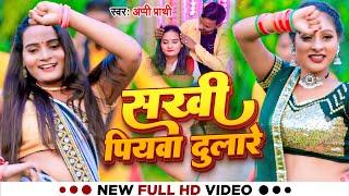 #Video | सखी पियवा दुलारे | #Appi Prathi | Sakhi Piywa Dulare | #Bhojpuri Hit Song 2023