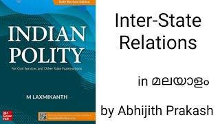 Lec- 31 | Inter-State Relations | Indian Polity by M Laxmikanth | Explained in Malayalam