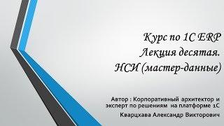 Курс по 1С ERP. Лекция десятая. НСИ (мастер-данные)