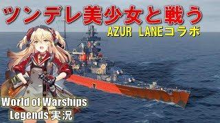 【PS4:WoWs】アズレンのツンデレ美少女と戦ってみた【AZUR･LANE/Admiral Hipper】