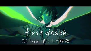 【中日歌詞】TK from 凛として時雨 「 first death」| 鏈鋸人 第八集 ED | チェンソーマン EP8 ED | Full Ending