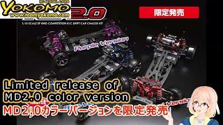 YOKOMO: Limited release of MD2.0 color version (New Products)