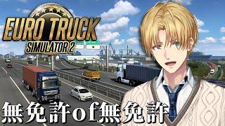 【 Euro Truck Simulator 2 】 そろそろ免許とれてもおかしくない 【 エビオ/にじさんじ 】