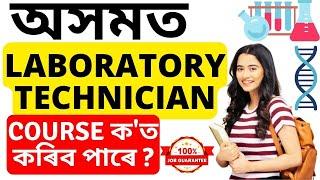Laboratory Technician Course in Assam | Diploma | Msc | Bsc | Eligibility | Fees