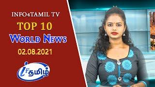 INFO4TAMILS TV | WORLD NEWS | TOP TEN NEWS | 02.08.2021