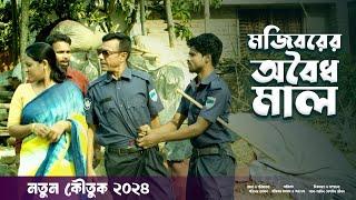 অবৈধ্য মাল | Mojiborer Oboidho Mal | New Comedy Video 2024 | Mojiborer New Comedy | Mojibor Koutuk