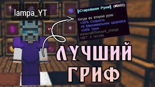 ️ ВЫБИЛ СТАРЕЙШУЮ РУНУ -//- ДОНАТЕРСКИЙ ГРИФ SUNRISE ️ ТРАПЕР ШОУ САНРАЙЗ ️