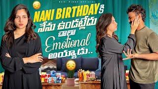 Nani birthday కి నేను ఉండట్లేదు  #nanipinky #nanipinkyofficial #nanipinkyreels