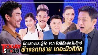 TODAYSHOW Part1 : พบกับ นักแสดงและผู้จัดจาก มิวสิคัลฟอร์มยักษ์ “ฟ้าจรดทราย เดอะมิวสิคัล”