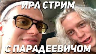 БУСТЕР И ПАРАДЕЕВИЧ ИРЛ! ИРЛ СТРИМ!