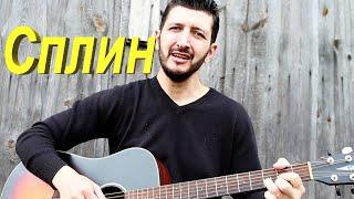 Сплин - Мое сердце ( кавер )