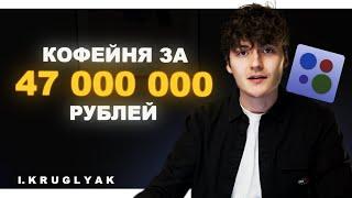 САМАЯ ДОРОГАЯ кофейня на авито - 47 000 000 рублей. Реальная стоимость и причины продажи.