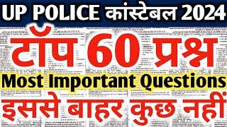 UP POLICE CONSTABLE 2024 | UP POLICE CONSTABLE GK/GS 60 IMPORTANT QUESTION | UP POLICE RE EXAM