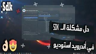 حل مشكلة الـ SDK في أندرويد استوديو | Solve SDK problem