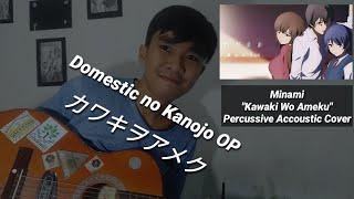 美波 - カワキヲアメク / Minami - Kawaki wo Ameku [Domestic no Kanojo OP] (Ekky Cover)