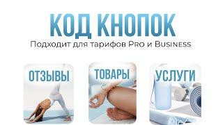 Кнопки таплинк. HTML код ПЛАТНЫЙ.