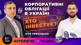 NovaPay. Корпоративні облігації. Як інвестувати, які ризики. Інтерв'ю з CFO NovaPay Ігорем ПРИХОДЬКО