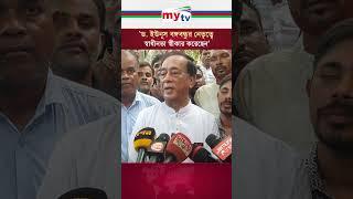 ড. ইউনূস বঙ্গবন্ধুর নেতৃত্বে স্বাধীনতা স্বীকার করেছেন #mytv #news #awamileague