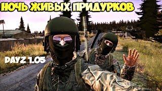 Смешные моменты DayZ / Команда мечты / Standalone 1.05 (Нарезка со стрима)