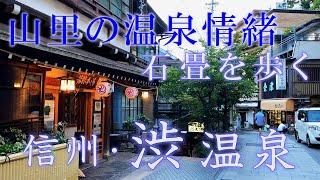 渋温泉の街並み：信州の観光名所 九湯（外湯）と温泉旅館～金具屋、つばたや、湯本旅館。安代温泉。千と千尋。ノスタルジックな秋の温泉街を散策／Shibu Hot Spring, Nagano, Japan