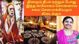 Slokams by Mahaperiyava while lighting Deepam/தினமும் விளக்கு ஏற்றும் போது சொல்ல அருமையான  ஸ்லோகம்