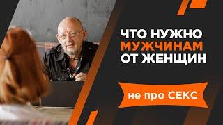 Что нужно Мужчине от Женщины. Мужская психология. Архитектура Отношений